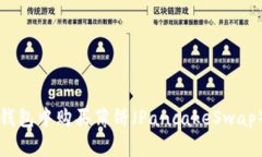 如何在TP钱包中购买薄饼（PancakeSwap）全面指南