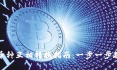 TP钱包中的币种互相转换指南：一步一步教你如何