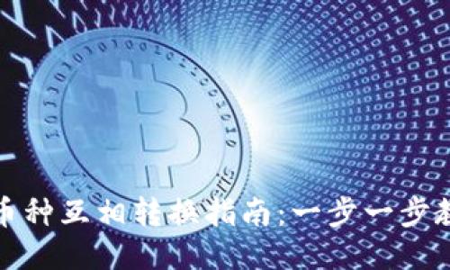 TP钱包中的币种互相转换指南：一步一步教你如何操作