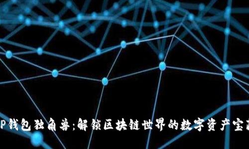 TP钱包独角兽：解锁区块链世界的数字资产宝藏