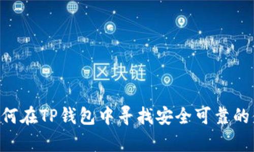 文章 如何在TP钱包中寻找安全可靠的借贷平台