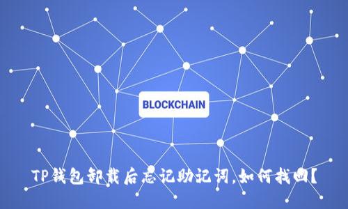 TP钱包卸载后忘记助记词，如何找回？