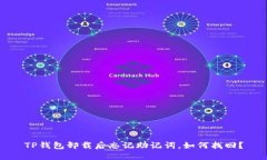 TP钱包卸载后忘记助记词，如何找回？