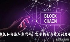 TP钱包如何添加新代码: 完整指南与常见问题解答
