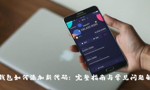 TP钱包如何添加新代码: 完整指南与常见问题解答