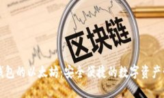 支持TP钱包的以太坊：安全便捷的数字资产管理方