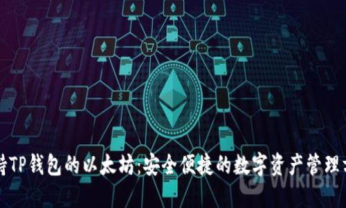支持TP钱包的以太坊：安全便捷的数字资产管理方案