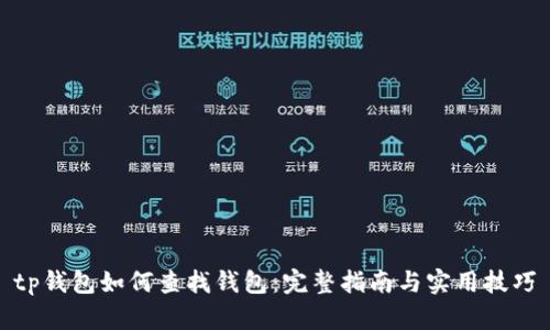 tp钱包如何查找钱包：完整指南与实用技巧