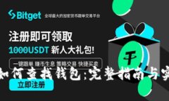 tp钱包如何查找钱包：完整指南与实用技巧