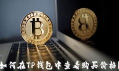 如何在TP钱包中查看购买价格？