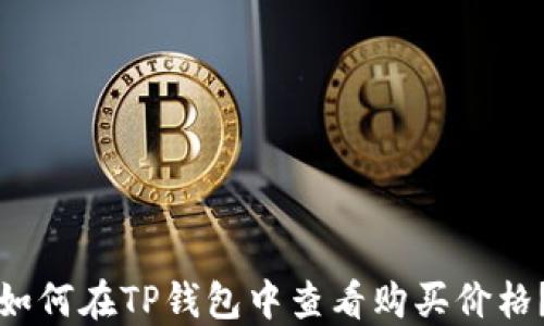 
如何在TP钱包中查看购买价格？