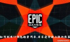 如何利用TP钱包投资代币，并享受价格上涨的收益