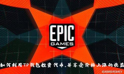 如何利用TP钱包投资代币，并享受价格上涨的收益