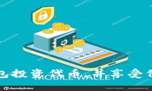 如何利用TP钱包投资代币，并享受价格上涨的收益