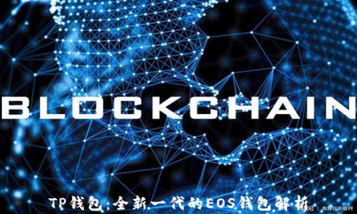
TP钱包：全新一代的EOS钱包解析