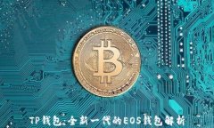 TP钱包：全新一代的EOS钱包解析