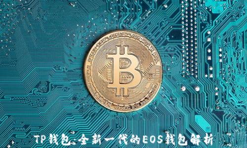 
TP钱包：全新一代的EOS钱包解析