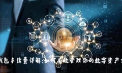 TP波场钱包手续费详解：如何有效管理你的数字资