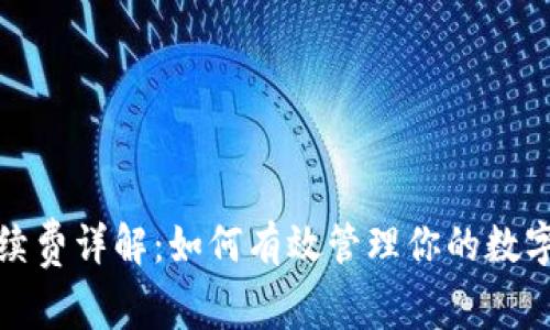 TP波场钱包手续费详解：如何有效管理你的数字资产交易成本