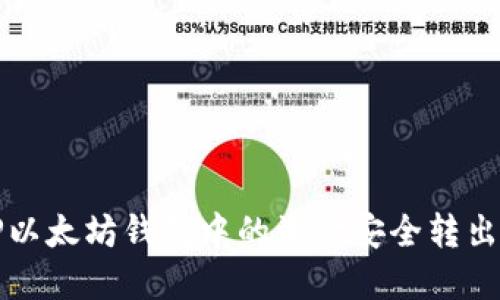 如何将TP以太坊钱包中的资金安全转出？详细指南