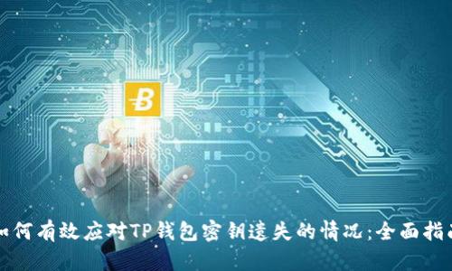 如何有效应对TP钱包密钥遗失的情况：全面指南