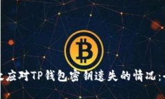 如何有效应对TP钱包密钥遗