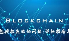 如何解决TP钱包授权失败的问题：详细指南与常见