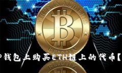 且的优质如何在TP钱包上购买ETH链上的代币？详细
