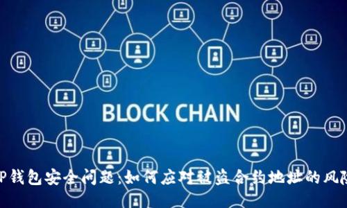TP钱包安全问题：如何应对被盗合约地址的风险