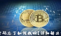 TP钱包密码忘了如何找回？详细解决方案解析