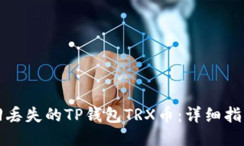 如何找回丢失的TP钱包TRX币：详细指南与技巧
