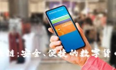 TP钱包区块链：安全、便捷的数字货币管理工具