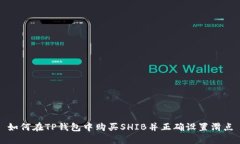 如何在TP钱包中购买SHIB并正确设置滑点
