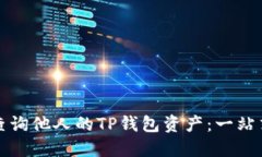 如何查询他人的TP钱包资产：一站式指南