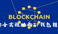 优质 如何安全高效地向TP钱包转账：详细指南