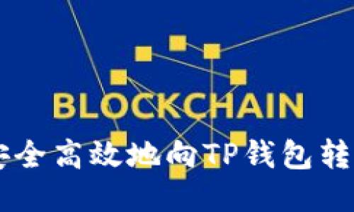 优质 如何安全高效地向TP钱包转账：详细指南