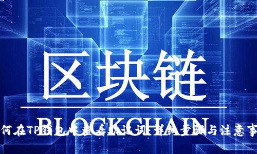 如何在TP钱包中查看助记词：详细步骤与注意事项