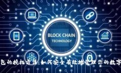 优质TP钱包的授权方法：如何安全有效地管理你的