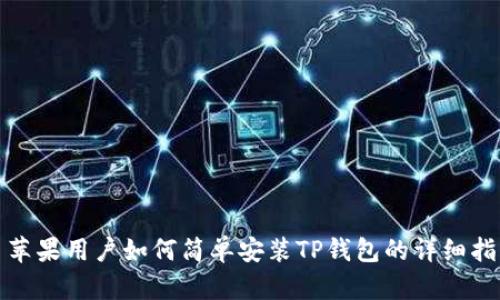 : 苹果用户如何简单安装TP钱包的详细指南