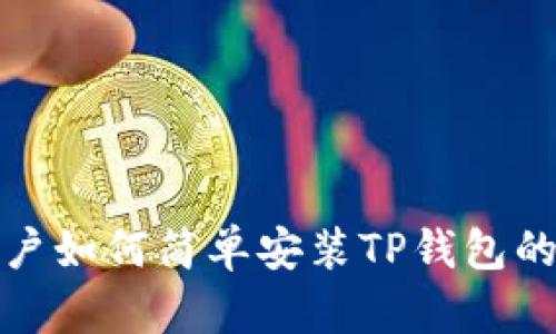 : 苹果用户如何简单安装TP钱包的详细指南
