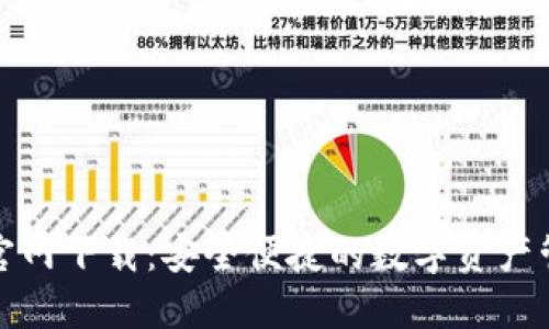 TP钱包官网下载：安全便捷的数字资产管理工具