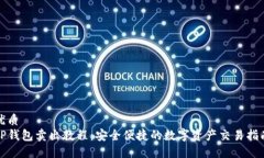 优质 TP钱包卖出教程：安全便捷的数字资产交易