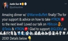 老版本TP钱包下载：安全、便捷的加密货币管理工