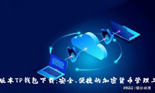 老版本TP钱包下载：安全、便捷的加密货币管理工具