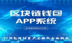 TP钱包跨链资产兑换的全面指南