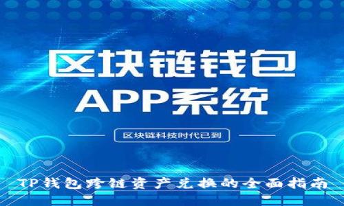 TP钱包跨链资产兑换的全面指南