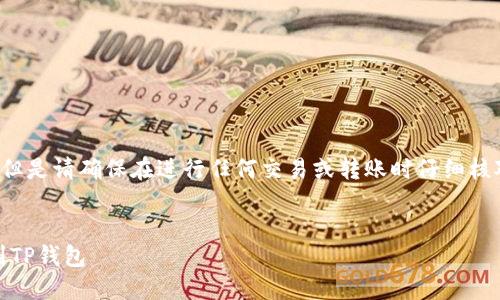 请注意： 提供了基础信息和答案，但是请确保在进行任何交易或转账时仔细核对以避免错误。以下内容仅供参考。


如何将交易所的ETH安全地转移到TP钱包
