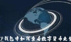 在TP钱包中如何查看数字货币走势图