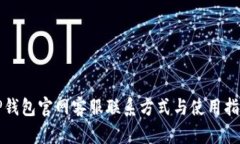 TP钱包官网客服联系方式与使用指南