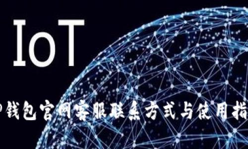TP钱包官网客服联系方式与使用指南
